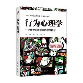 行为心理学 修订版 约翰·华生 著 心理学