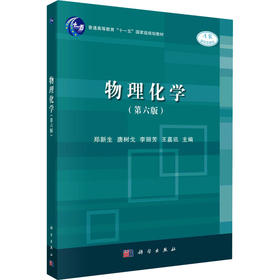 物理化学(第6版）