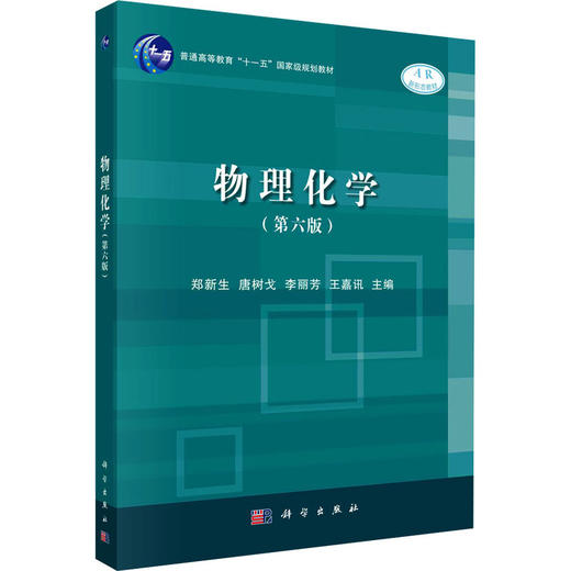 物理化学(第6版） 商品图0