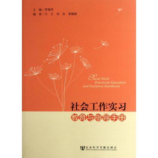 社会工作实习教育与指导手册 商品图0