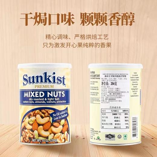 泰国新奇士干焗少盐混合坚果284g/152401 果实饱满贴心去壳 商品图3
