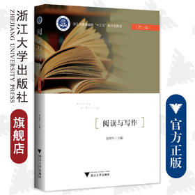 阅读与写作/浙江大学出版社/普通高校新形态教材/陈雪军/第三版/责编:陈丽勋