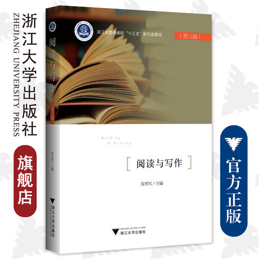 阅读与写作/浙江大学出版社/普通高校新形态教材/陈雪军/第三版/责编:陈丽勋 商品图0