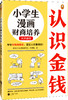 【小读客】小学生漫画财商培养（全3册)早早对钱有概念，富足人生有铺垫！ 商品缩略图3