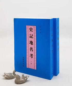 《史记地名考》，上下，两厚册，钱穆著，商务印书馆2013年版，定价119，售价60元。