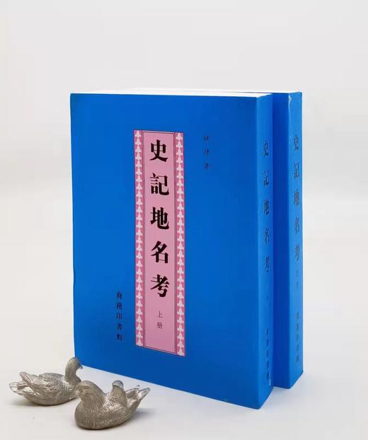 《史记地名考》，上下，两厚册，钱穆著，商务印书馆2013年版，定价119，售价60元。 商品图0
