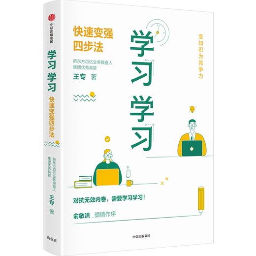 【官微推荐】学习学习：快速变强四步法 王专 著 俞敏洪推荐 让努力事半功倍 商品图1