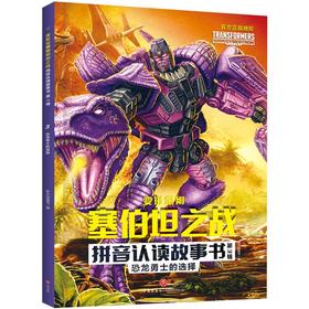 恐龙勇士的选择