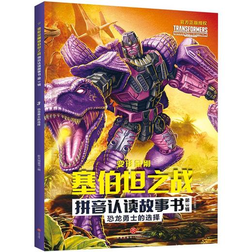 恐龙勇士的选择 商品图0