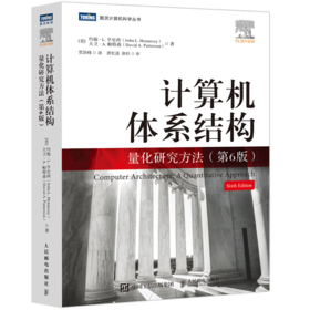 计算机体系结构 量化研究方法(第6版)