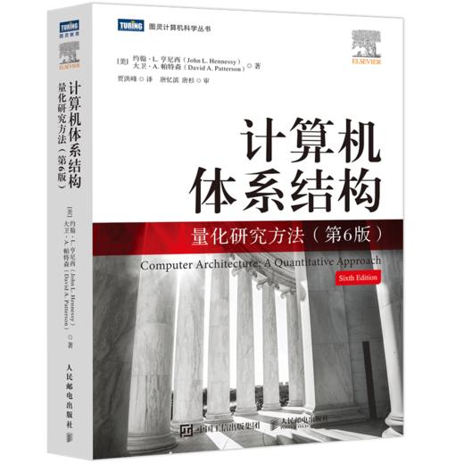 计算机体系结构 量化研究方法(第6版) 商品图0