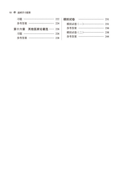 温病学习题集 全国中医药行业高等教育十四五规划教材配套用书 供中西医临床等专业用 谷晓红 马健 中国中医药出版社9787513277624 商品图4