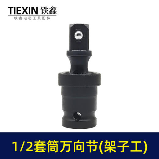 【货号00580】锂电扳手套筒万向节活动转接头气动连杆灵活接头1/2活动头 商品图1