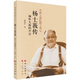 [按需印刷]杨士莪传/倾听大海的声音/唐晓伟