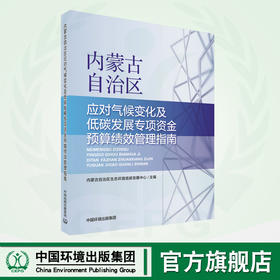 内蒙古自治区应对气候变化及低碳发展专项资金预算绩效管理指南