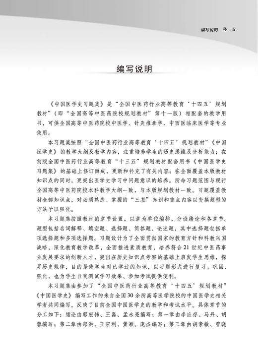 中国医学史习题集 全国中医药行业高等教育十四五规划教材配套用书 郭宏伟 徐江雁主编 中国中医药出版社9787513276917 商品图2