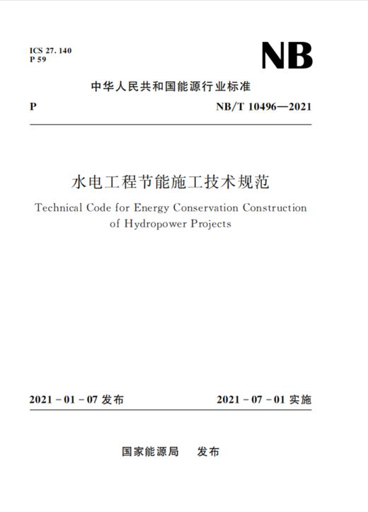 水电工程节能施工技术规范（NB/T 10496—2021） 商品图0