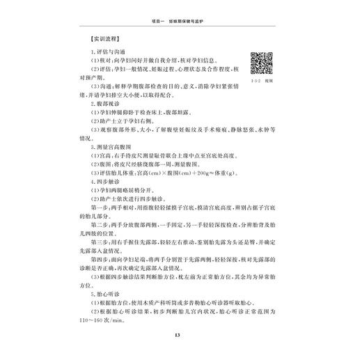 助产与母婴护理技能综合实训/梁夏、姚水洪/浙江大学出版社/供三年制五年一贯制助产护理专业使用浙江省普通高校十三五新形态教材 商品图4