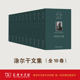 涂尔干文集（全10卷）[法]涂尔干 著    商务印书馆