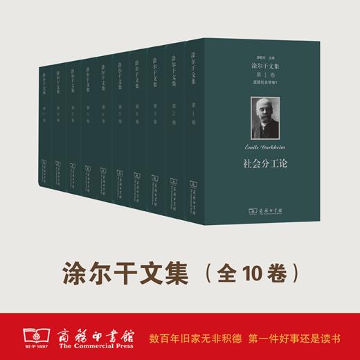 涂尔干文集（全10卷）[法]涂尔干 著    商务印书馆 商品图0