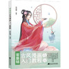 零基础古风漫画入门教程 商品缩略图0