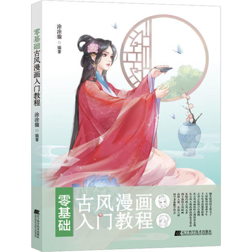 零基础古风漫画入门教程 商品图0