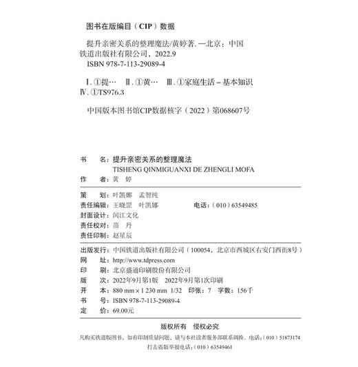 978-7-113-29089-4 提升亲密关系的整理魔法 商品图1