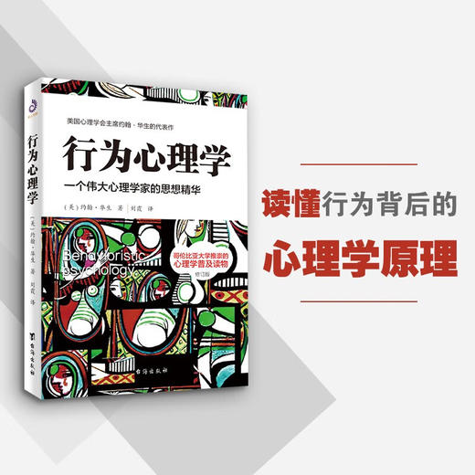 行为心理学 修订版 约翰·华生 著 心理学 商品图1