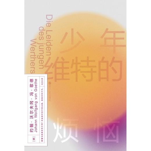 磨铁经典第2辑少年维特的烦恼 商品图2