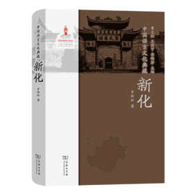 中国语言文化典藏·新化 曹志耘 王莉宁 李锦芳 主编 罗昕如 著 商务印书馆