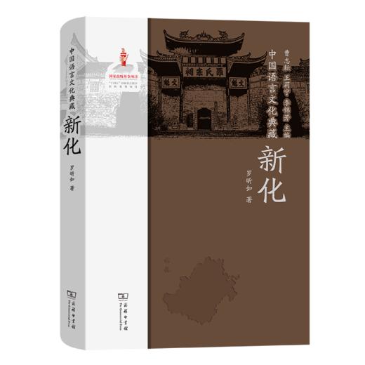 中国语言文化典藏·新化 曹志耘 王莉宁 李锦芳 主编 罗昕如 著 商务印书馆 商品图0