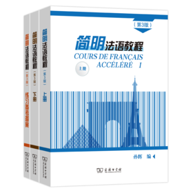 简明法语教程套装 第3版