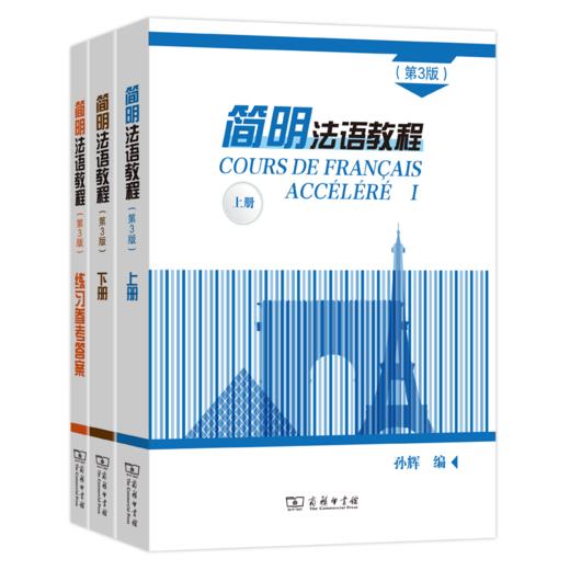 简明法语教程套装 第3版 商品图0