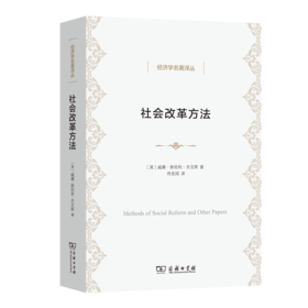 社会改革方法（经济学名著译丛） [英]威廉·斯坦利·杰文斯 著 佟宪国 译 商务印书馆