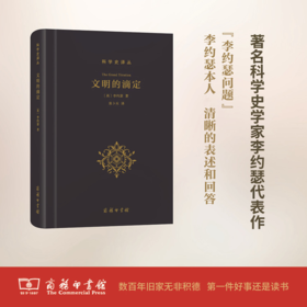 文明的滴定：东西方的科学与社会 商务印书馆