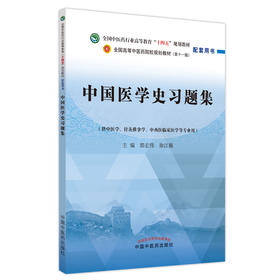 中国医学史习题集 全国中医药行业高等教育十四五规划教材配套用书 郭宏伟 徐江雁主编 中国中医药出版社9787513276917