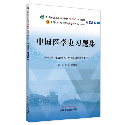 中国医学史习题集 全国中医药行业高等教育十四五规划教材配套用书 郭宏伟 徐江雁主编 中国中医药出版社9787513276917 商品图0