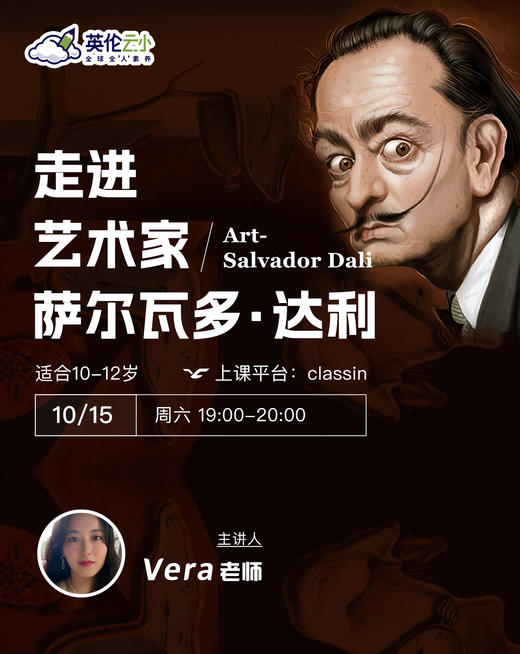 10月15日  【艺术素养公开课】——走近艺术家萨尔瓦多·达利 商品图0