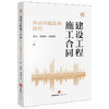 建设工程施工合同热点问题实务研究   房沫 袁海兵湛栩鶠著 商品缩略图0