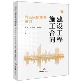 建设工程施工合同热点问题实务研究   房沫 袁海兵湛栩鶠著