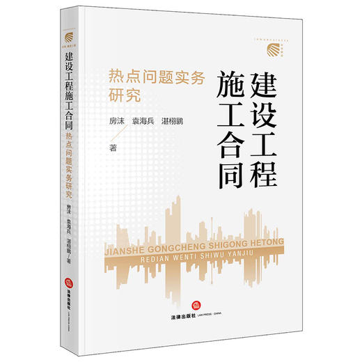 建设工程施工合同热点问题实务研究   房沫 袁海兵湛栩鶠著 商品图0