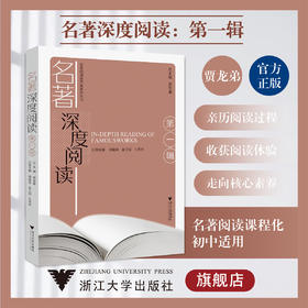 名著深度阅读（第一辑）/名著阅读学历案系列丛书/第1辑/浙江大学出版社/贾龙弟、周建荣、金卫强、王燕芳/名著阅读初中适用