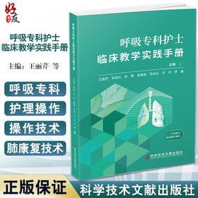 呼吸专科护士临床教学实践手册 王丽芹 等主编 临床真实案例 培养护理专科护士教学指导用书 科学技术文献出版社9787518989188