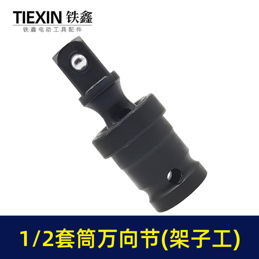 【货号00580】锂电扳手套筒万向节活动转接头气动连杆灵活接头1/2活动头 商品图4