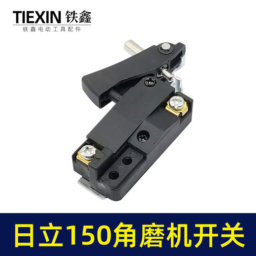 【货号05180】 角磨机电源开关 配新日立150角磨机开关 商品图3