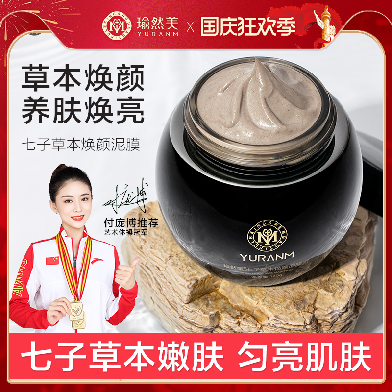 【微信会员专享】瑜然美七子草本焕颜面膜泥美容院专用提亮肤色草本中药粉淡斑去黄