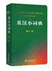 英汉小词典（第四版·平装本） 商品缩略图0