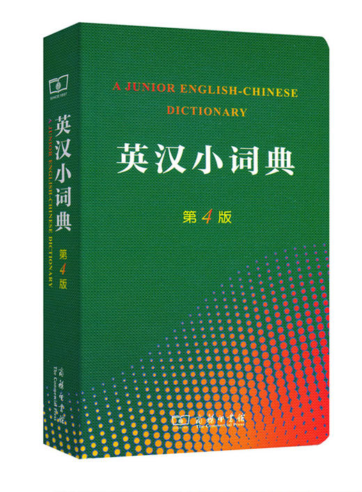 英汉小词典（第四版·平装本） 商品图0