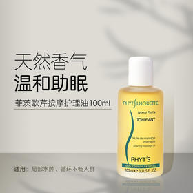 菲茨欧芹按摩护理油100ml（效期26年10月）