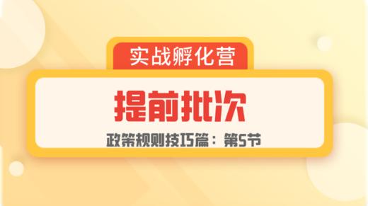 第5节：规则篇 | 提前批次 商品图0